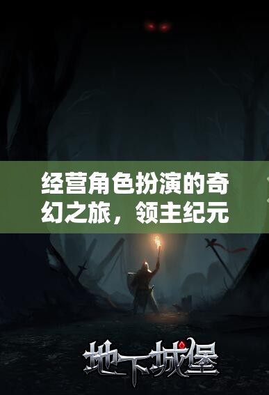 領(lǐng)主紀(jì)元，命運(yùn)交織的奇幻經(jīng)營(yíng)之旅