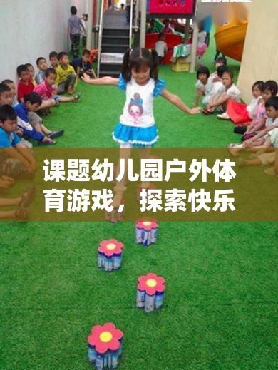 探索快樂(lè)小勇士的奇妙旅程，幼兒園戶外體育游戲