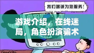 揭秘在線迷局中的角色扮演騙術(shù)