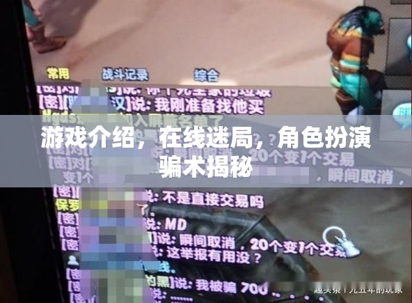 揭秘在線迷局中的角色扮演騙術(shù)