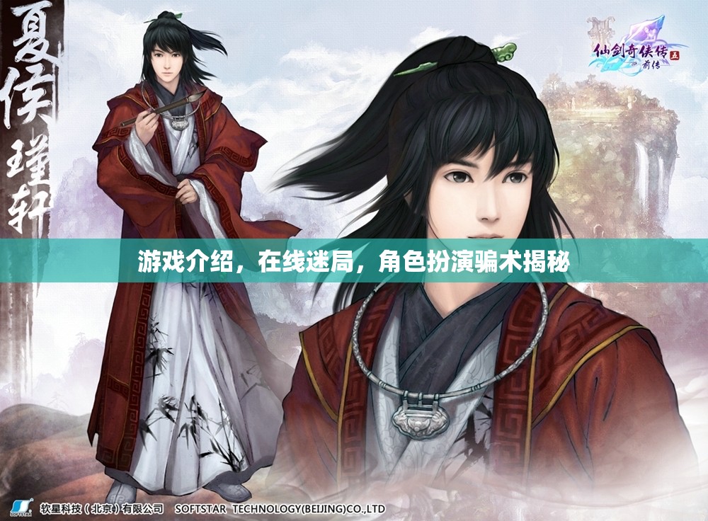 揭秘在線迷局中的角色扮演騙術(shù)