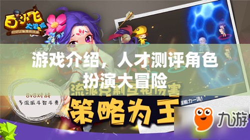 角色扮演大冒險(xiǎn)，解鎖人才測(cè)評(píng)的趣味游戲之旅
