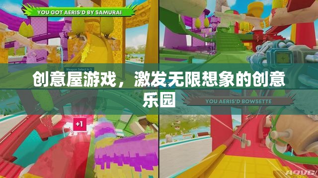 創(chuàng)意屋，激發(fā)無限想象的創(chuàng)意樂園
