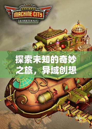 異域創(chuàng)想國，探索全球創(chuàng)意的奇妙冒險(xiǎn)之旅  第1張