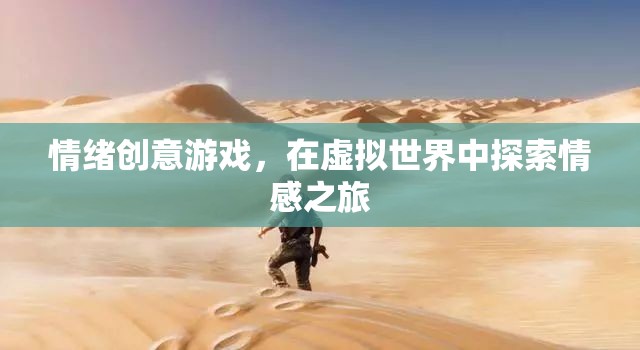 情感探索，情緒創(chuàng)意游戲在虛擬世界中的情感之旅