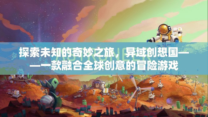 異域創(chuàng)想國，探索全球創(chuàng)意的奇妙冒險(xiǎn)之旅  第3張