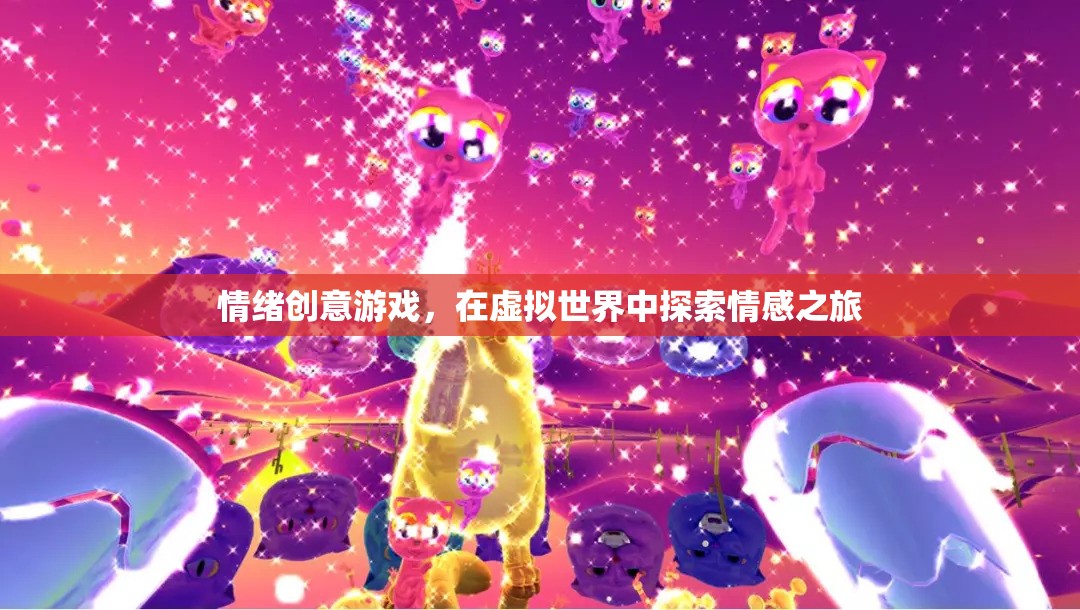 情感探索，情緒創(chuàng)意游戲在虛擬世界中的情感之旅