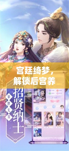 解鎖宮廷綺夢，體驗后宮養(yǎng)成角色扮演的無限魅力