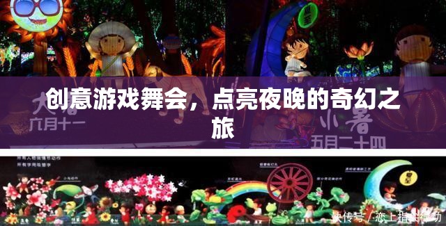 創(chuàng)意游戲舞會(huì)，點(diǎn)亮夜晚的奇幻之旅