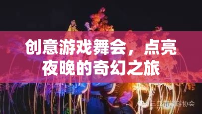 創(chuàng)意游戲舞會(huì)，點(diǎn)亮夜晚的奇幻之旅