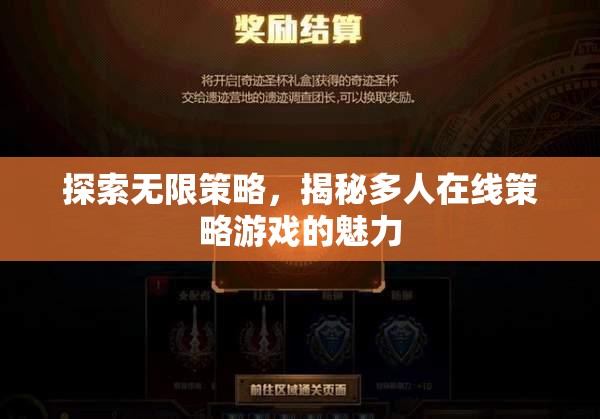 探索無(wú)限策略，揭秘多人在線策略游戲的魅力