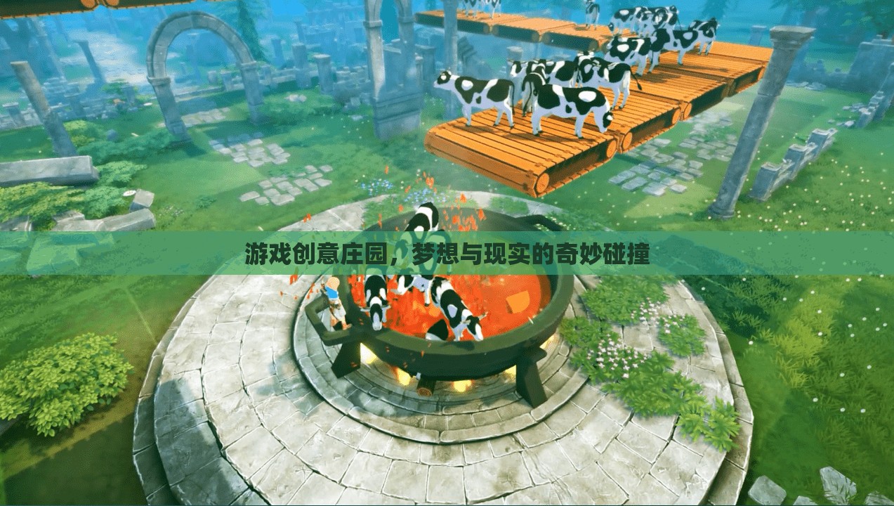 游戲創(chuàng)意莊園，夢(mèng)想與現(xiàn)實(shí)的奇妙碰撞