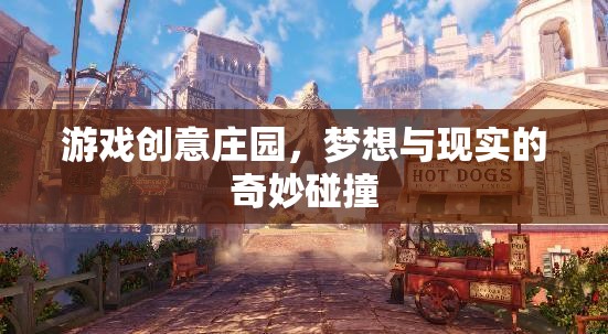 游戲創(chuàng)意莊園，夢(mèng)想與現(xiàn)實(shí)的奇妙碰撞