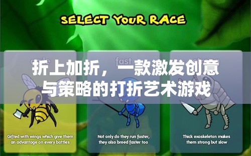 折上加折，解鎖創(chuàng)意與策略的打折藝術游戲