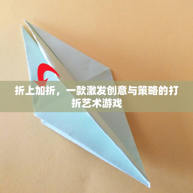 折上加折，解鎖創(chuàng)意與策略的打折藝術游戲