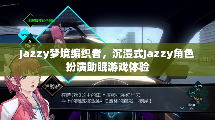 Jazzy夢(mèng)境編織者，打造沉浸式Jazzy角色扮演助眠游戲體驗(yàn)  第2張