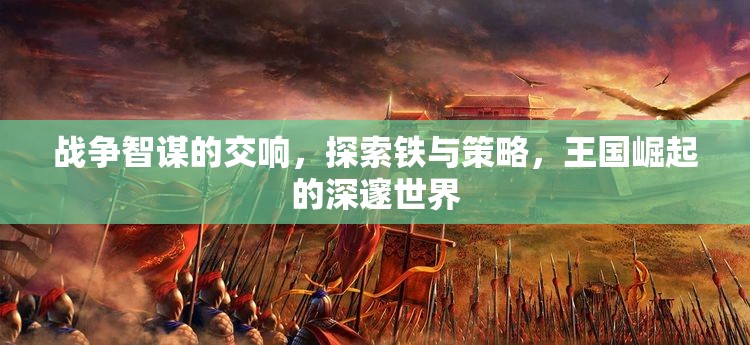 鐵與策略的交響，探索王國崛起的深邃世界
