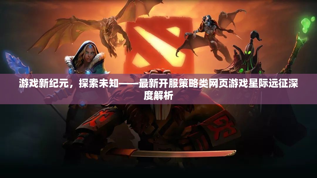 星際遠(yuǎn)征，探索未知的網(wǎng)頁游戲新紀(jì)元