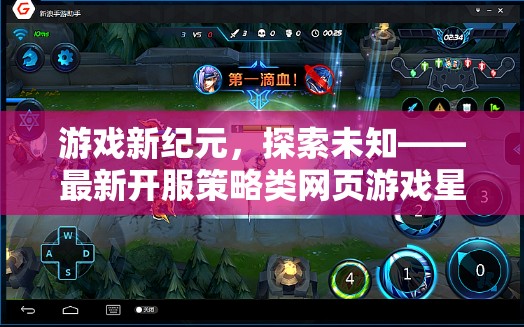 星際遠(yuǎn)征，探索未知的網(wǎng)頁游戲新紀(jì)元