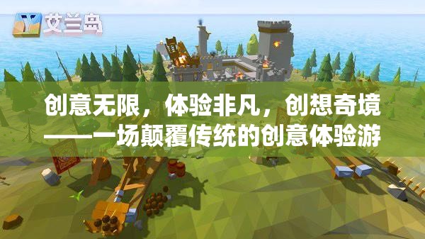 創(chuàng)意奇境，顛覆傳統(tǒng)，解鎖非凡體驗