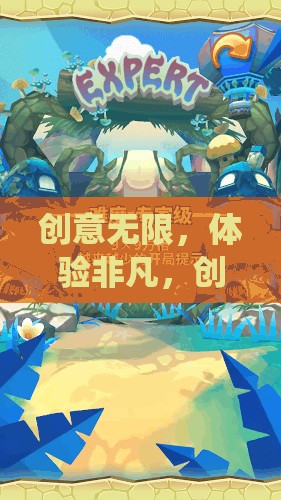 創(chuàng)意奇境，顛覆傳統(tǒng)，解鎖非凡體驗