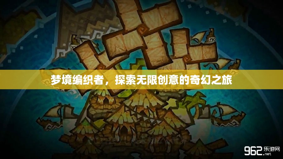 夢境編織者的奇幻之旅，探索無限創(chuàng)意的邊界