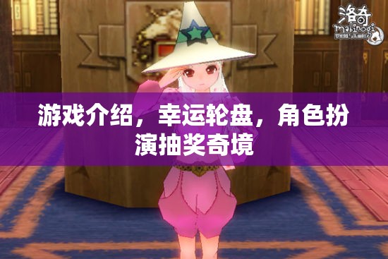 幸運(yùn)輪盤，角色扮演的奇幻抽獎之旅
