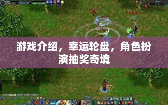 幸運(yùn)輪盤，角色扮演的奇幻抽獎之旅