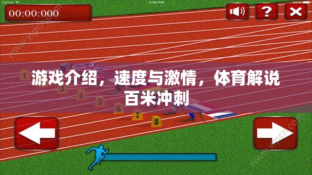速度與激情，百米沖刺的體育解說(shuō)盛宴