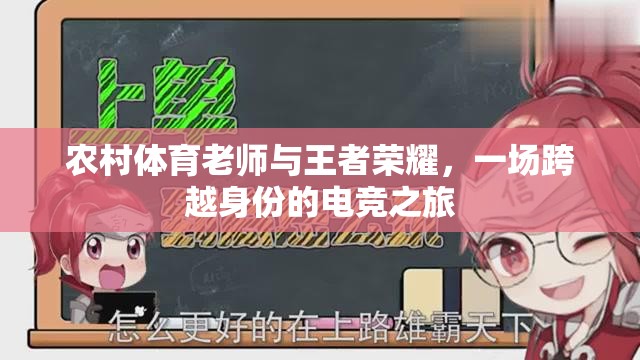 農(nóng)村體育老師與王者榮耀，一場身份跨越的電競之旅