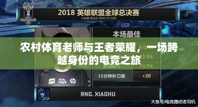 農(nóng)村體育老師與王者榮耀，一場身份跨越的電競之旅