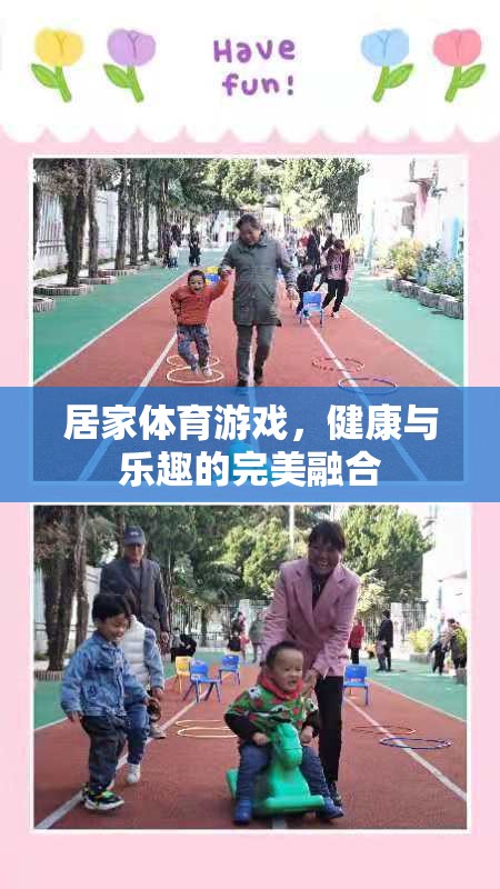 居家體育游戲，健康與樂趣的完美結(jié)合