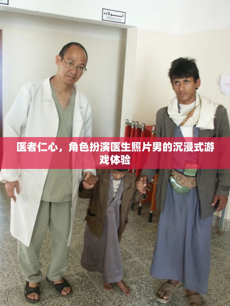醫(yī)者之心，沉浸式醫(yī)生角色扮演游戲體驗
