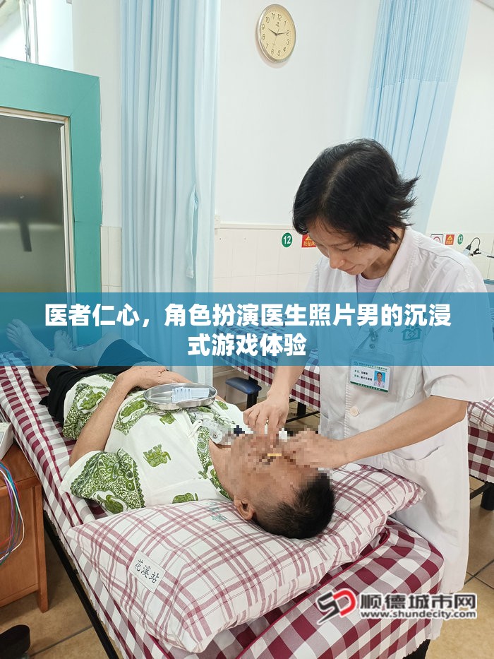 醫(yī)者之心，沉浸式醫(yī)生角色扮演游戲體驗