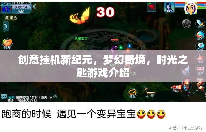 解鎖夢(mèng)幻奇境，創(chuàng)意掛機(jī)新紀(jì)元——時(shí)光之匙游戲深度揭秘