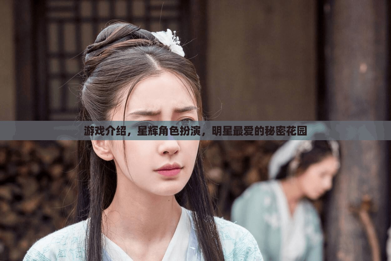 星輝角色扮演，解鎖明星最愛的秘密花園  第3張