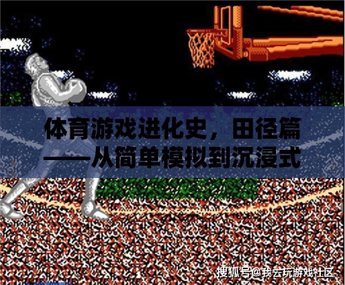 田徑游戲，從簡單模擬到沉浸式體驗的進化之旅