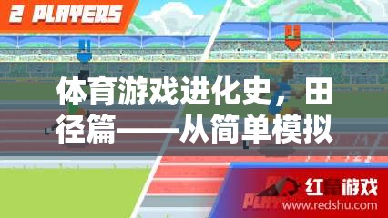 田徑游戲，從簡單模擬到沉浸式體驗的進化之旅