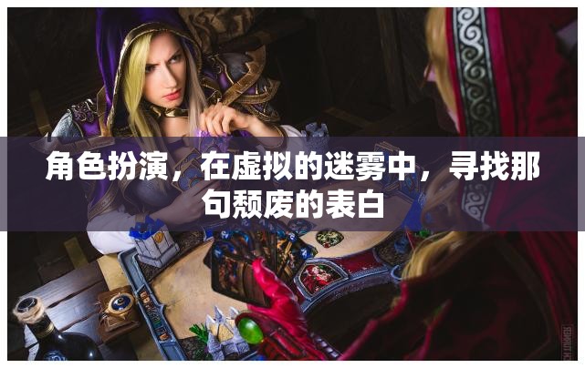 角色扮演，在虛擬的迷霧中，尋找那句頹廢的表白