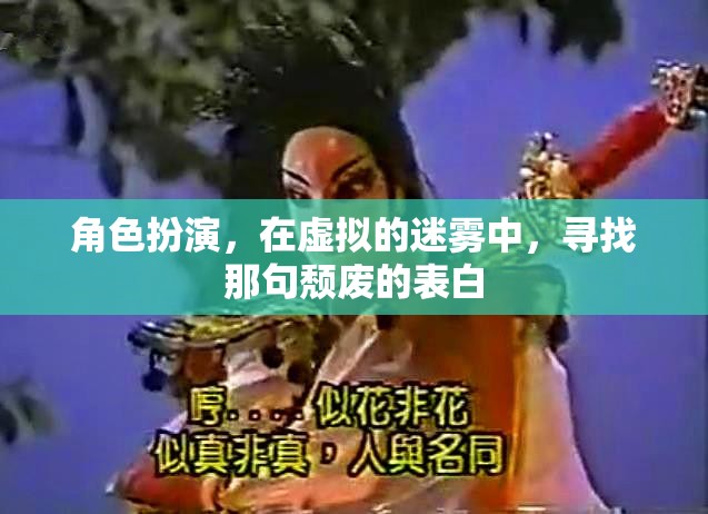 角色扮演，在虛擬的迷霧中，尋找那句頹廢的表白