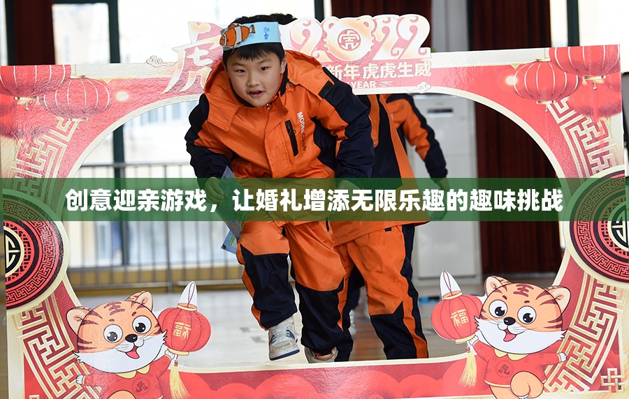 創(chuàng)意迎親游戲，為婚禮增添無限樂趣的趣味挑戰(zhàn)