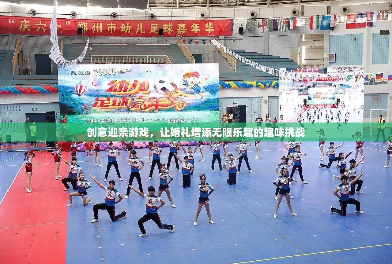 創(chuàng)意迎親游戲，為婚禮增添無限樂趣的趣味挑戰(zhàn)