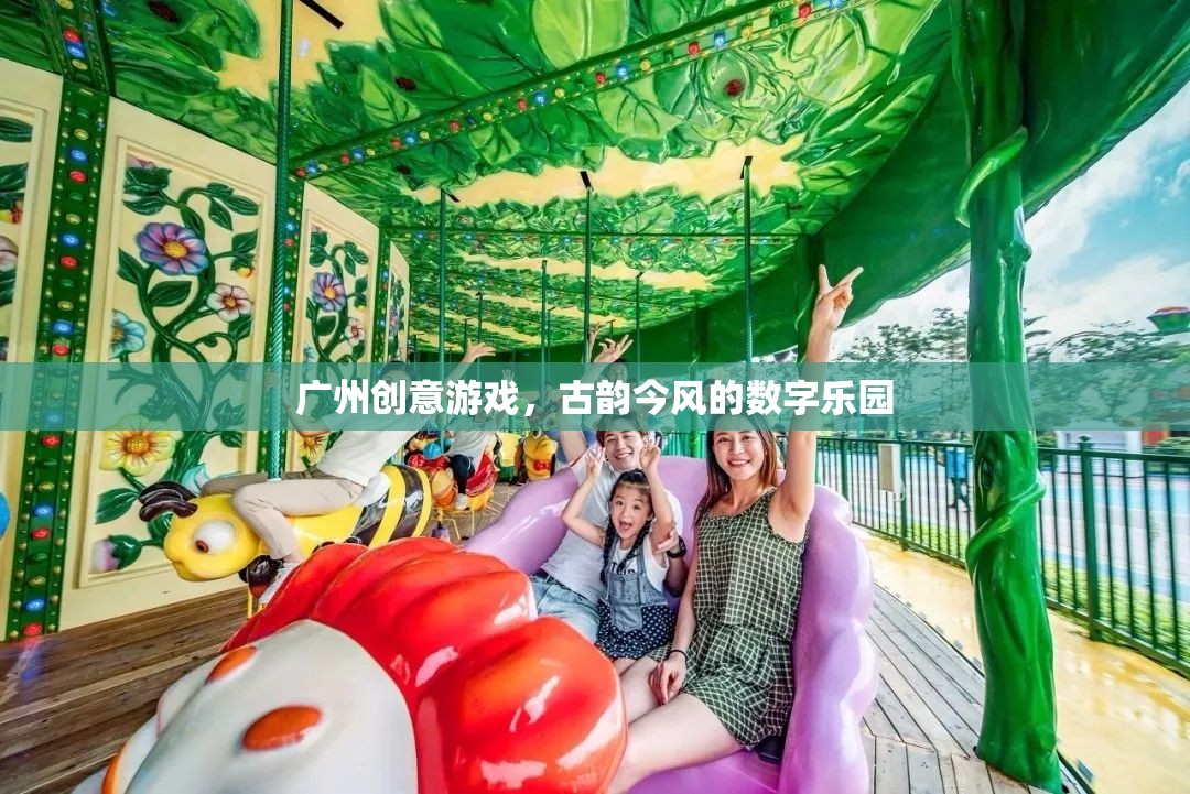 古韻今風(fēng)，廣州創(chuàng)意游戲引領(lǐng)的數(shù)字樂(lè)園
