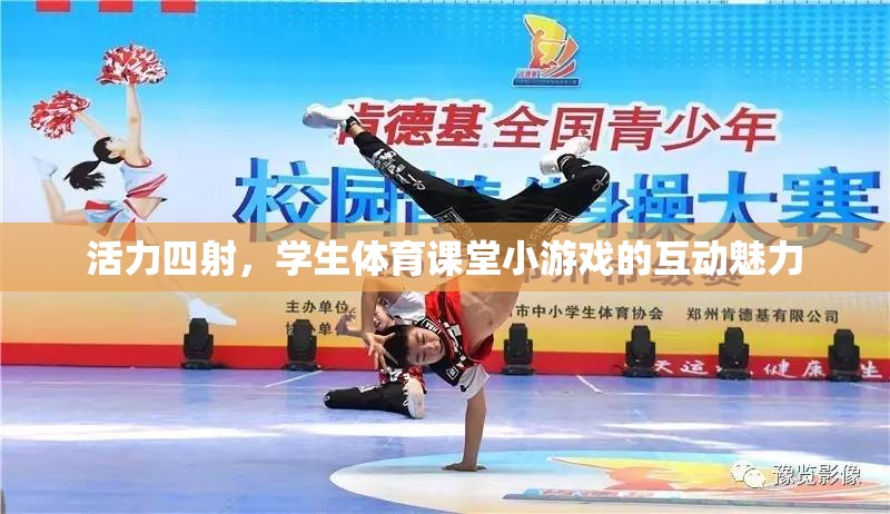 活力四射，學(xué)生體育課堂小游戲的互動(dòng)魅力