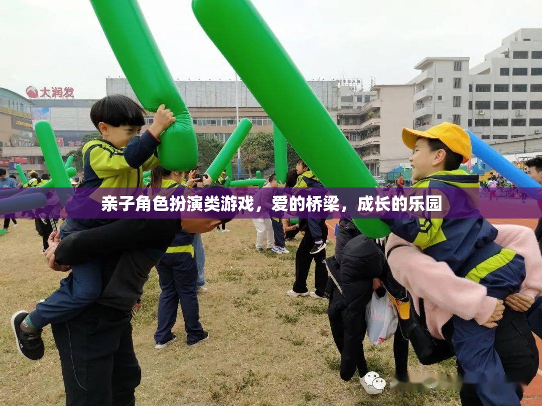 親子角色扮演類游戲，愛的橋梁，成長的樂園