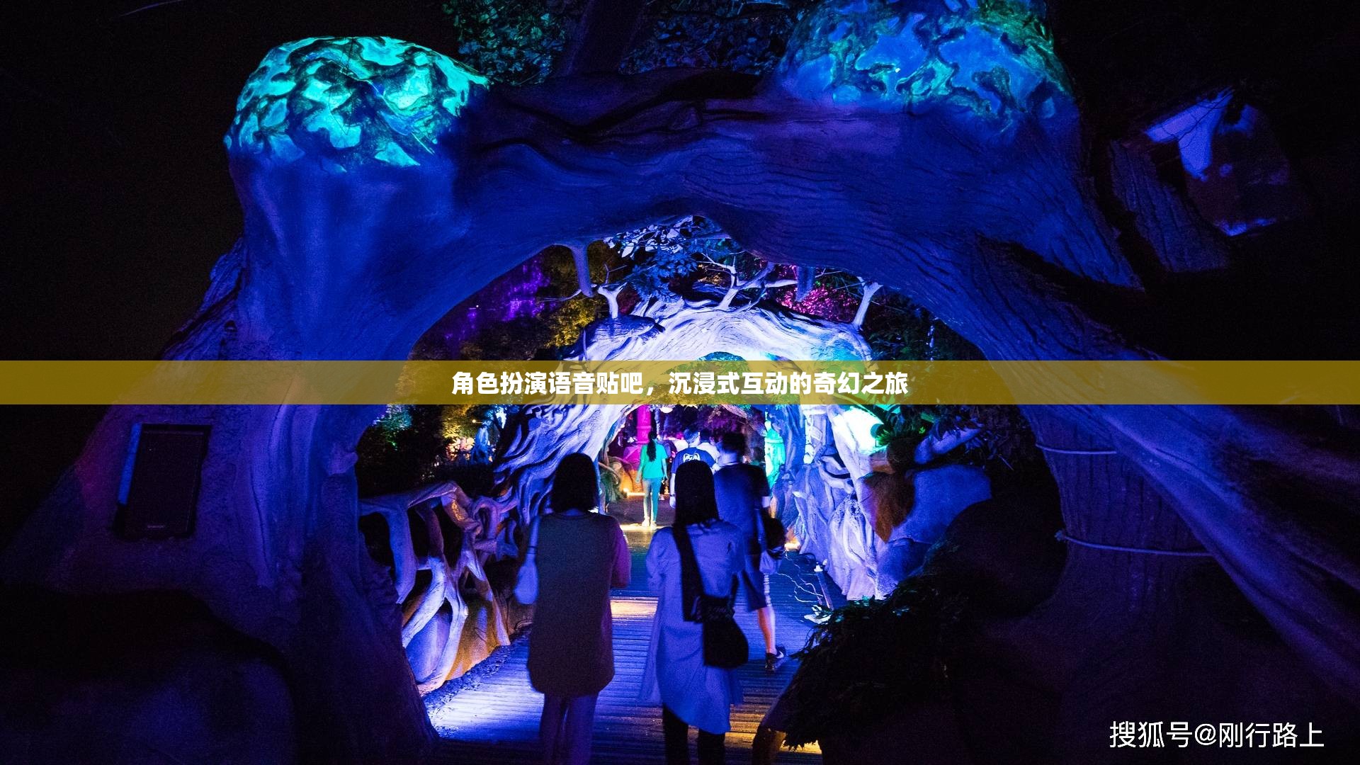 沉浸式奇幻之旅，角色扮演語音貼吧的奇妙探險