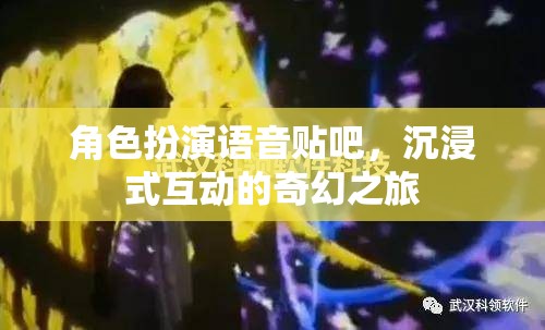 沉浸式奇幻之旅，角色扮演語音貼吧的奇妙探險