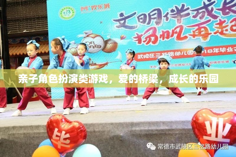 親子角色扮演類游戲，愛的橋梁，成長的樂園