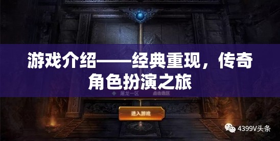 經(jīng)典重現(xiàn)，傳奇角色扮演的冒險之旅
