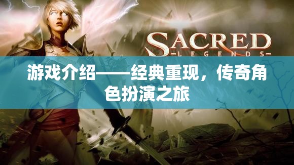 經(jīng)典重現(xiàn)，傳奇角色扮演的冒險之旅